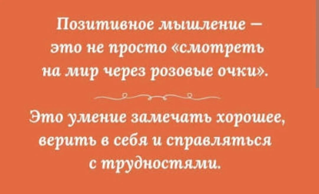 ОСНОВЫ ПОЗИТИВНОГО МЫШЛЕНИЯ