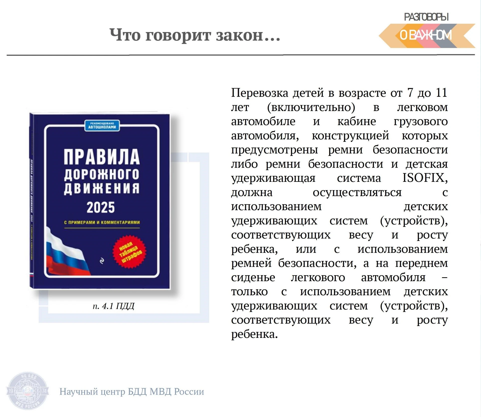 РЕБЁНОК — ГЛАВНЫЙ ПАССАЖИР