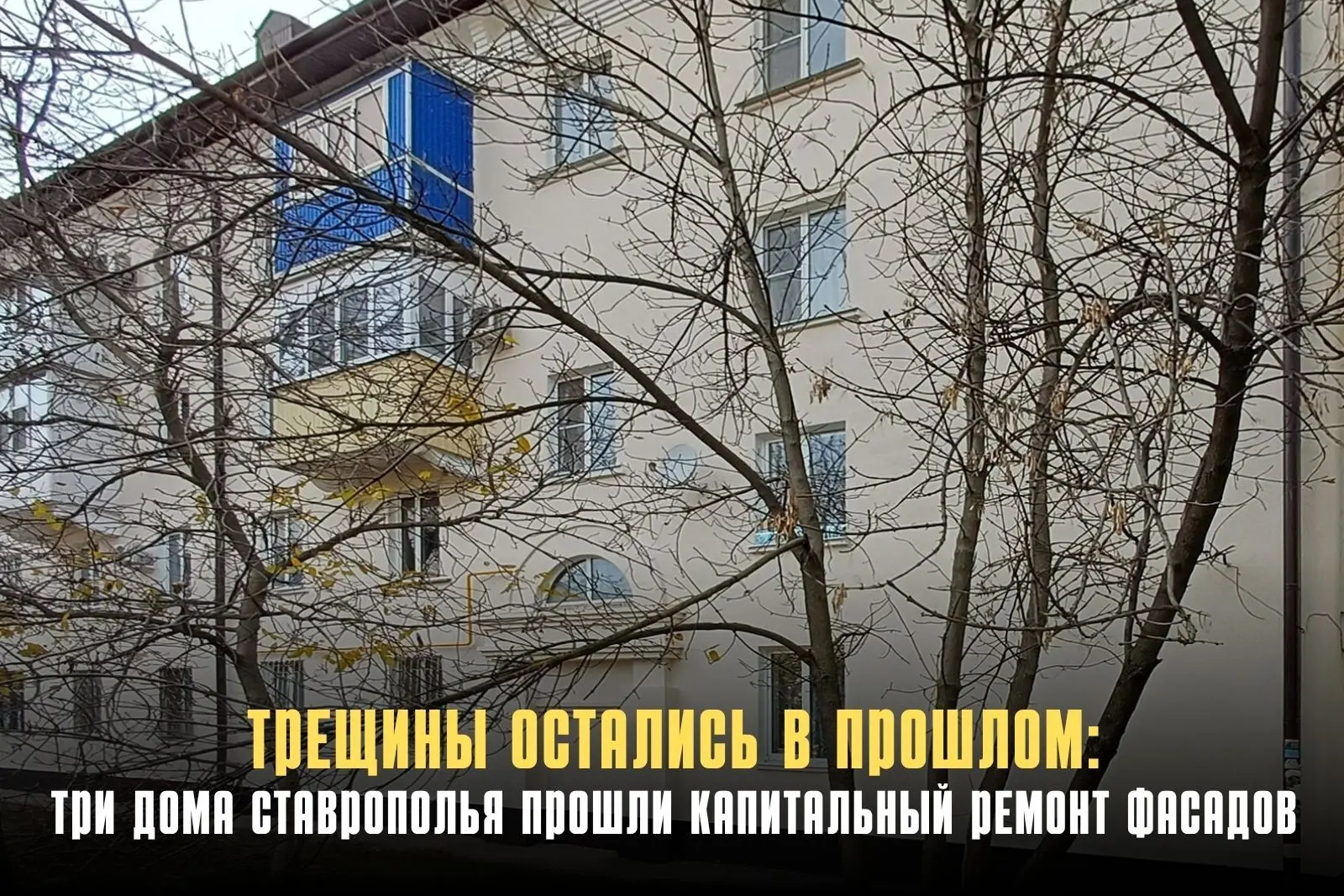 На Ставрополье завершён капремонт кирпичных фасадов трёх многоквартирных домов. Всего о...