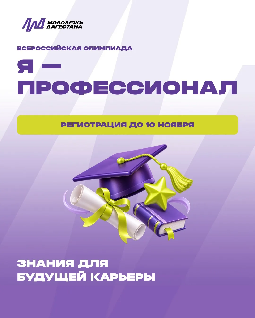 🎓 Студенты Дагестана, проверьте свои знания на всероссийском уровне