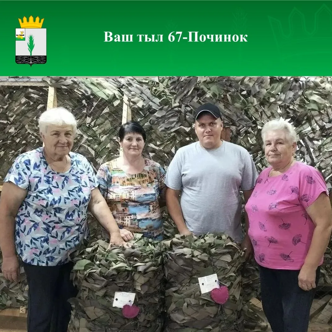 ✅«Ваш тыл 67-Починок»: сила в единстве.