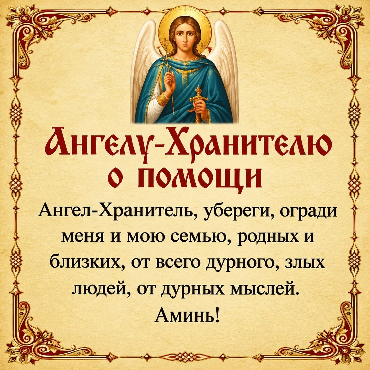 🕊️ АНГЕЛУ-ХРАНИТЕЛЮ О ПОМОЩИ