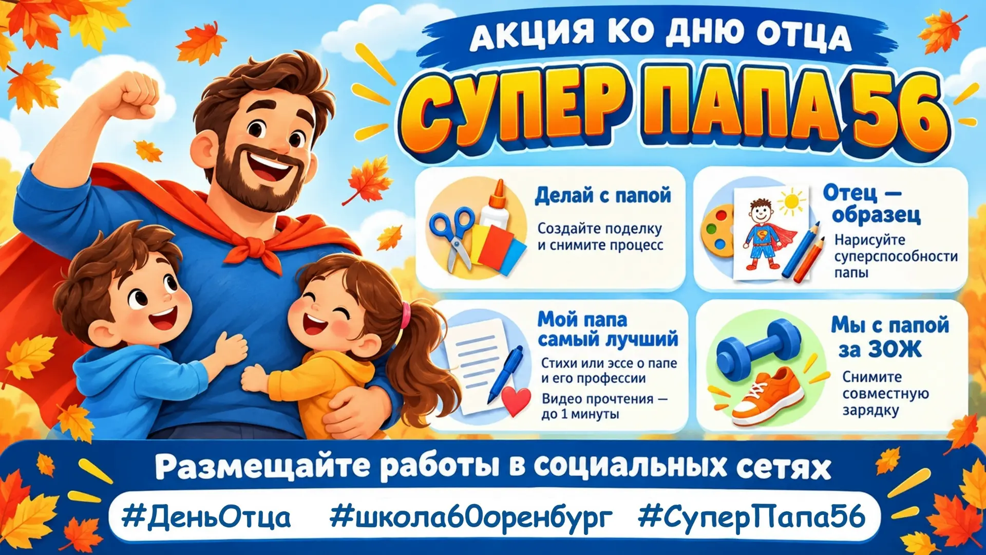 Друзья! Приближается самый мужественный праздник — День отца! Школа № 60 приглашает все...