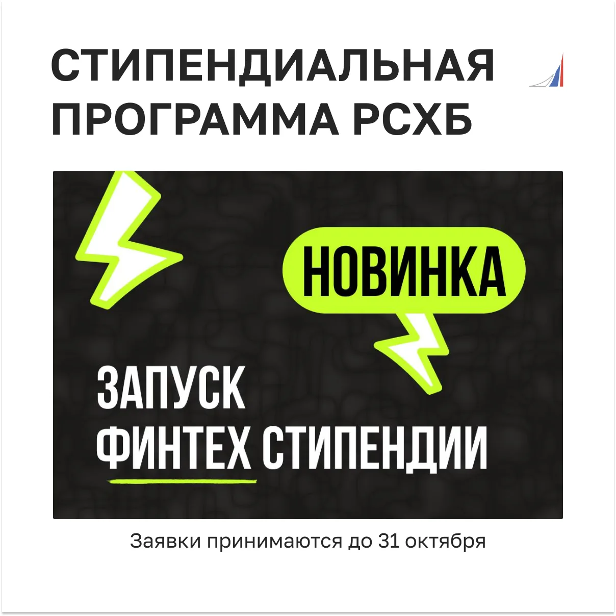 Стипендия от РСХБ для экономистов и айтишников