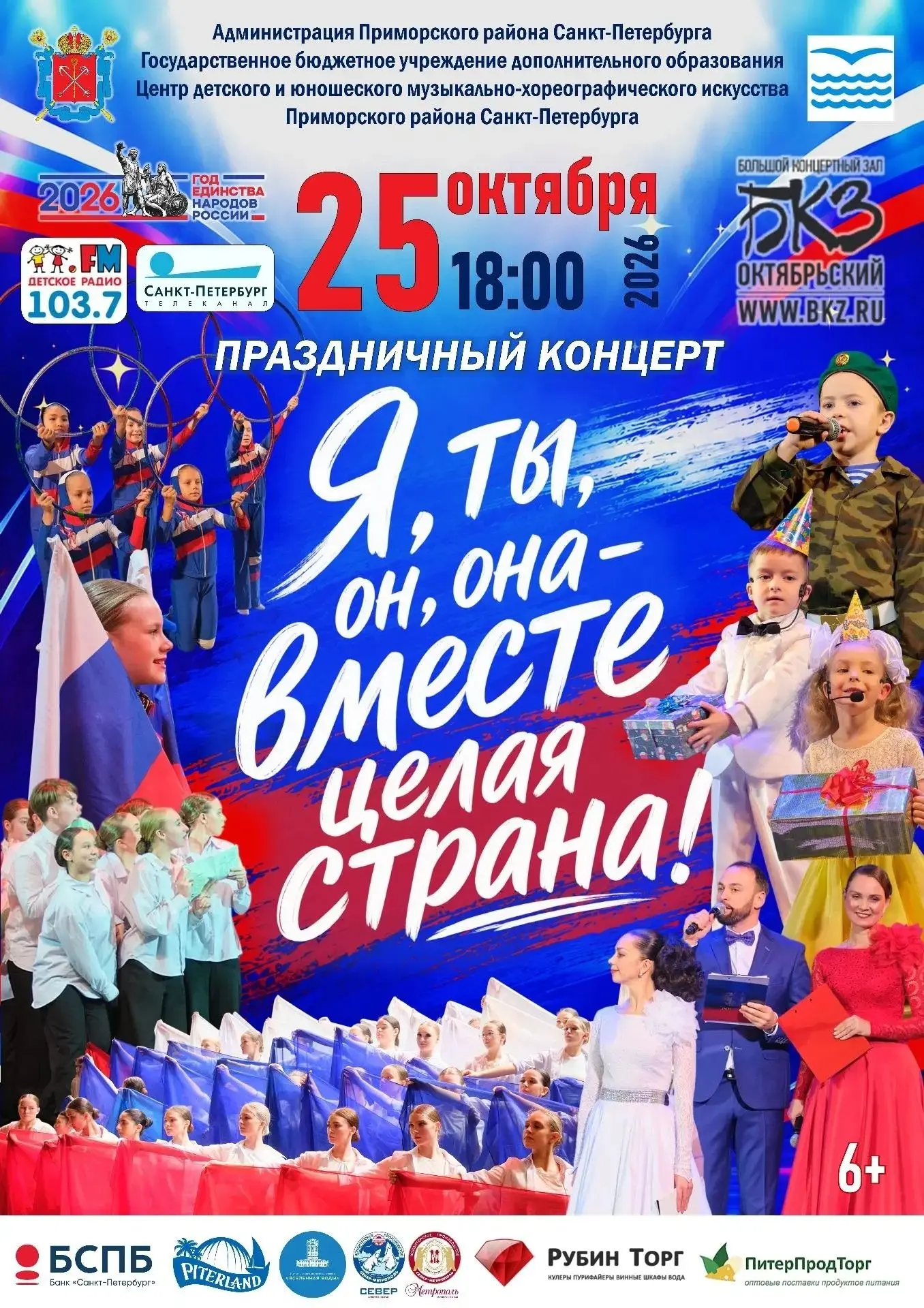 25 октября 2026 года, в 18:00, на лучшей сцене Санкт-Петербурга — БКЗ «Октябрьский» — с...