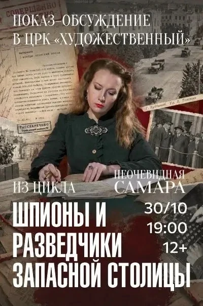 Премьера фильма «Шпионы и разведчики запасной столицы» на большом экране