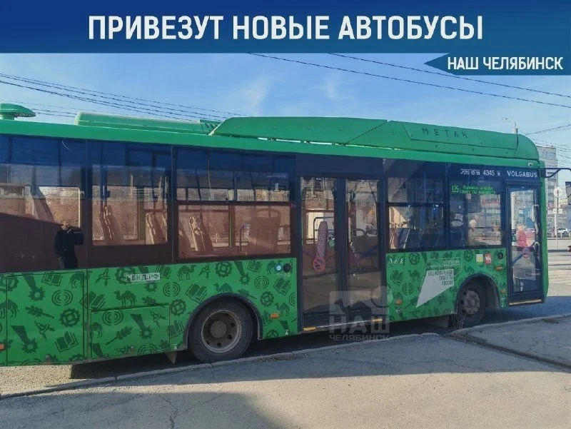 Челябинск получит ещё 124 автобуса