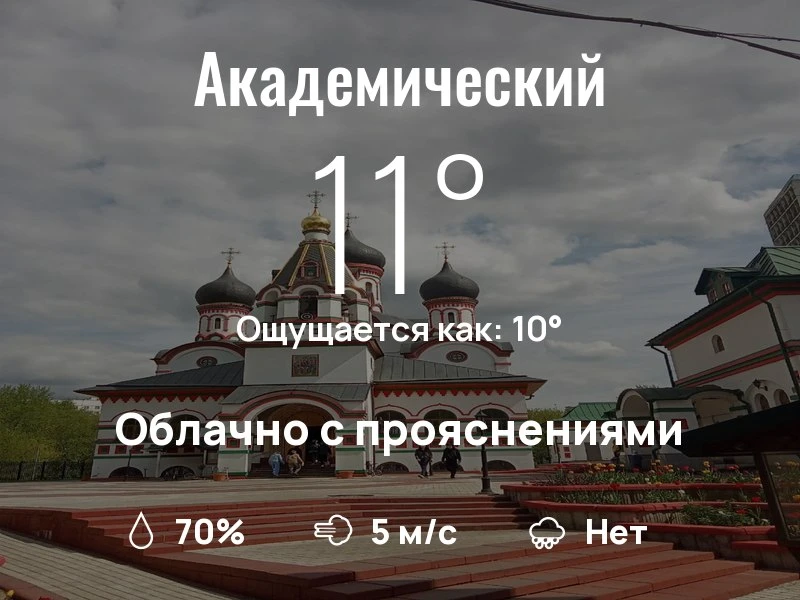 Что с погодой в Академическом?