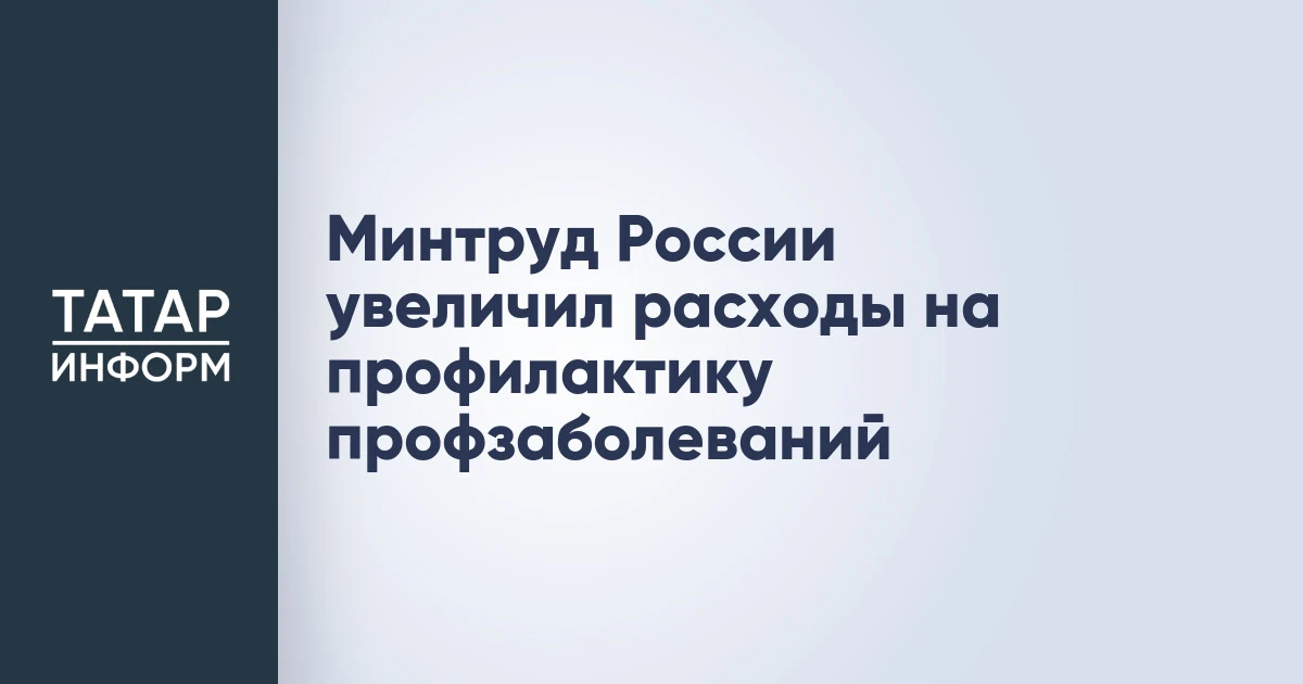 Минтруд России увеличил расходы на профилактику профзаболеваний