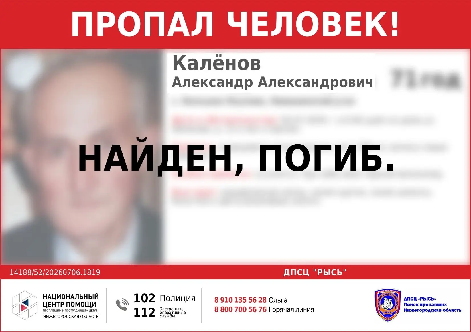 НАЙДЕН, ПОГИБ!