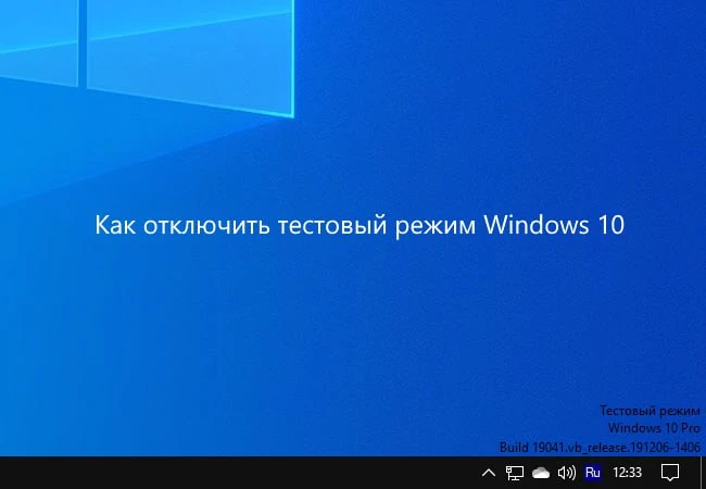 Как убрать надпись «Тестовый режим» в Windows 10