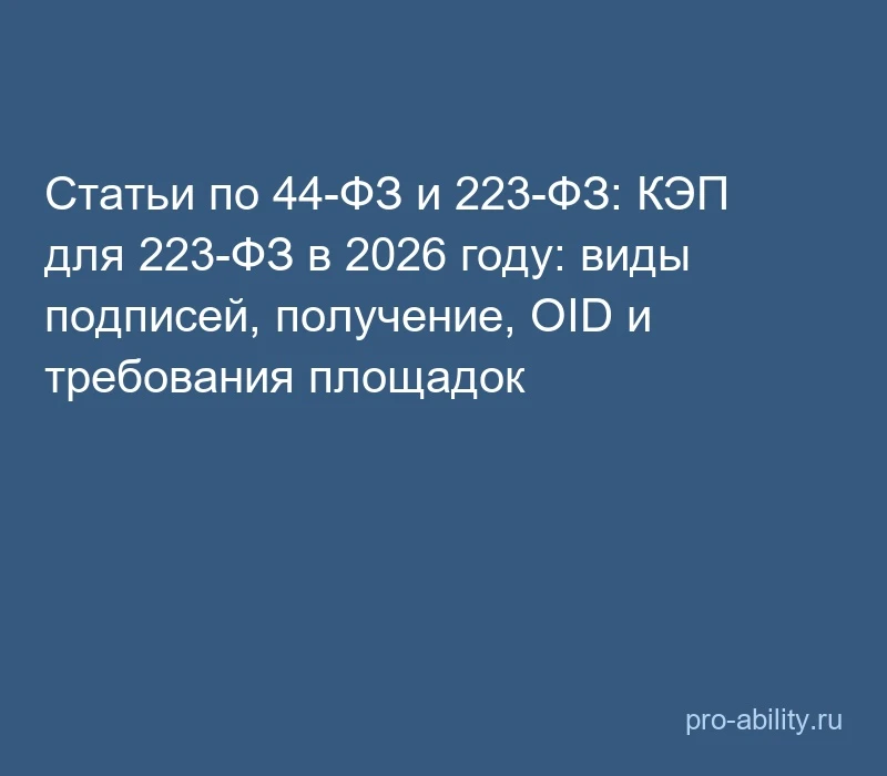 📢 Статьи по 44-ФЗ и 223-ФЗ: КЭП для 223-ФЗ в 2026 году: виды подписей, получение, OID ...
