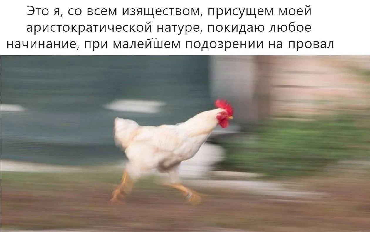 Иногда даже не начав