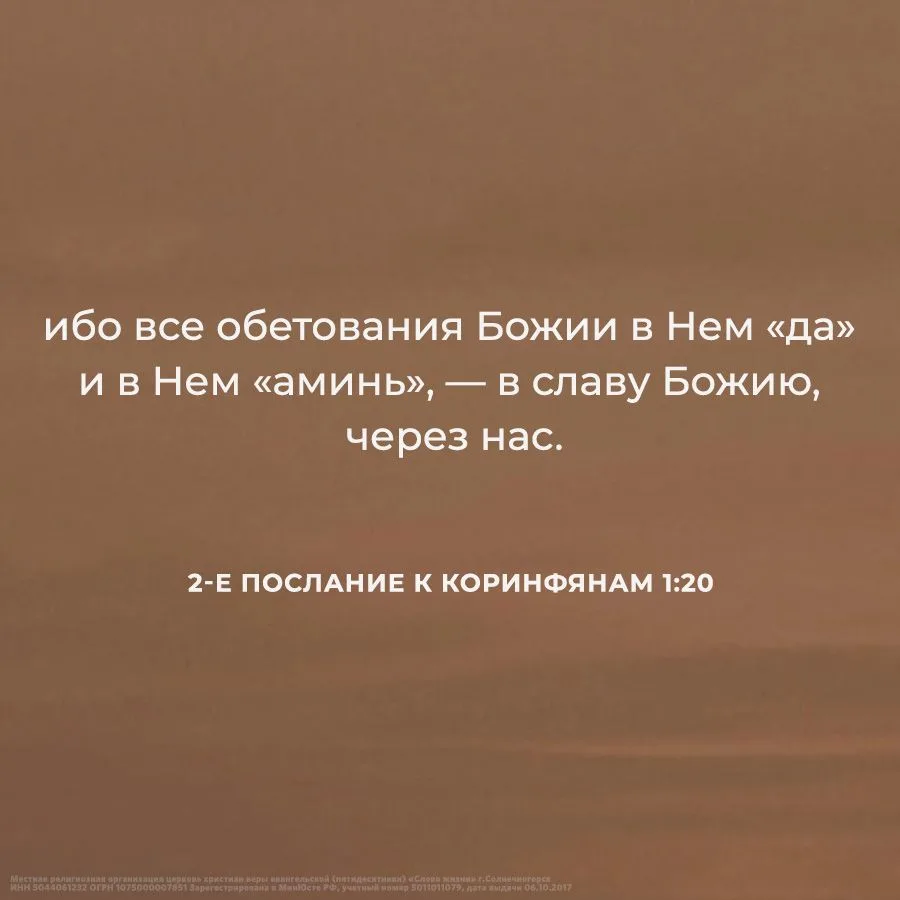 ибо все обетования Божии в Нем «да» и в Нем «аминь», — в славу Божию, через нас.