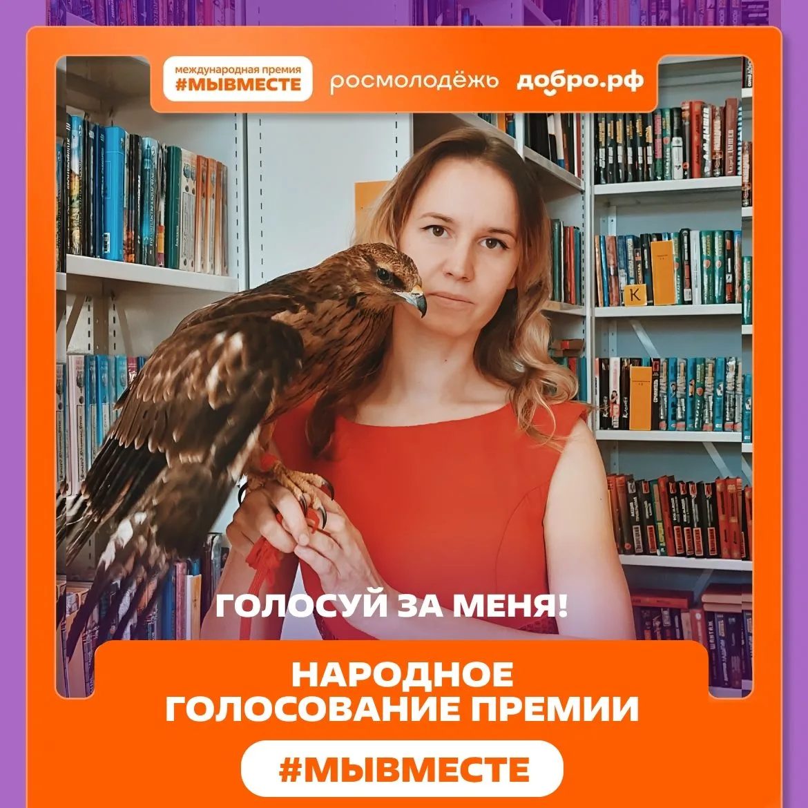 Поддерживаем красноярский центр «Инстинкт» в народном голосовании Премии #МЫВМЕСТЕ! 🐾