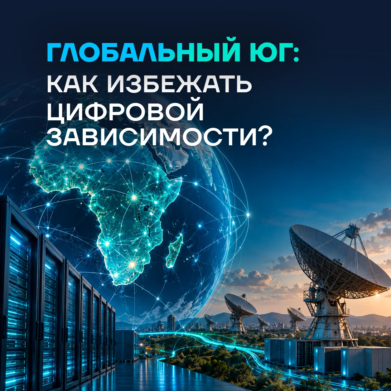 В странах Глобального Юга уже есть квалифицированные IT-специалисты, но сохраняется зав...