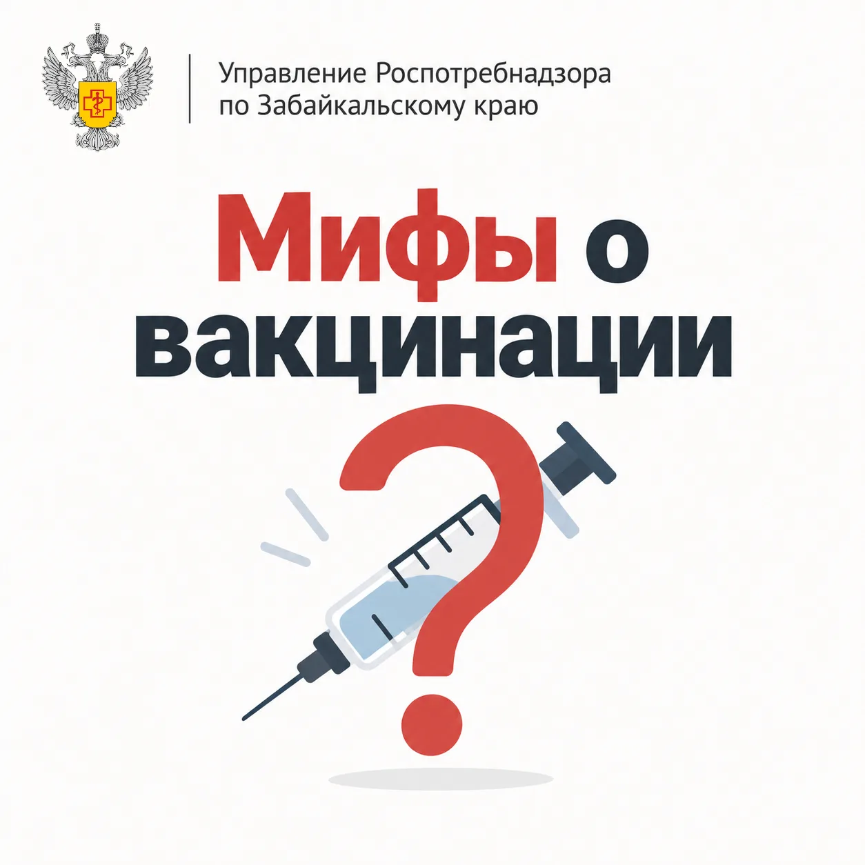 ⚡️ «А на самом деле»: Развеиваем мифы о вакцинации
