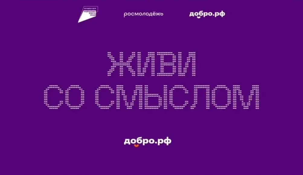 Добро.рф — это место, где люди, организации и инициативы объединяются, чтобы делать пол...