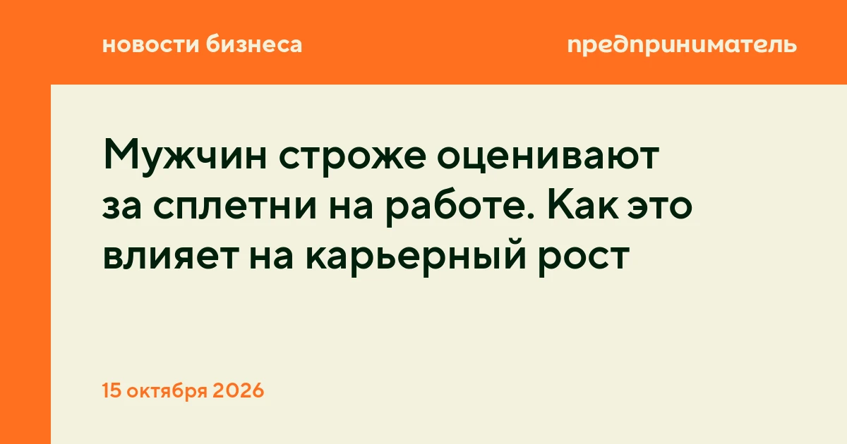 Мужчин строже оценивают за сплетни на работе. Как это влияет на карьерный рост