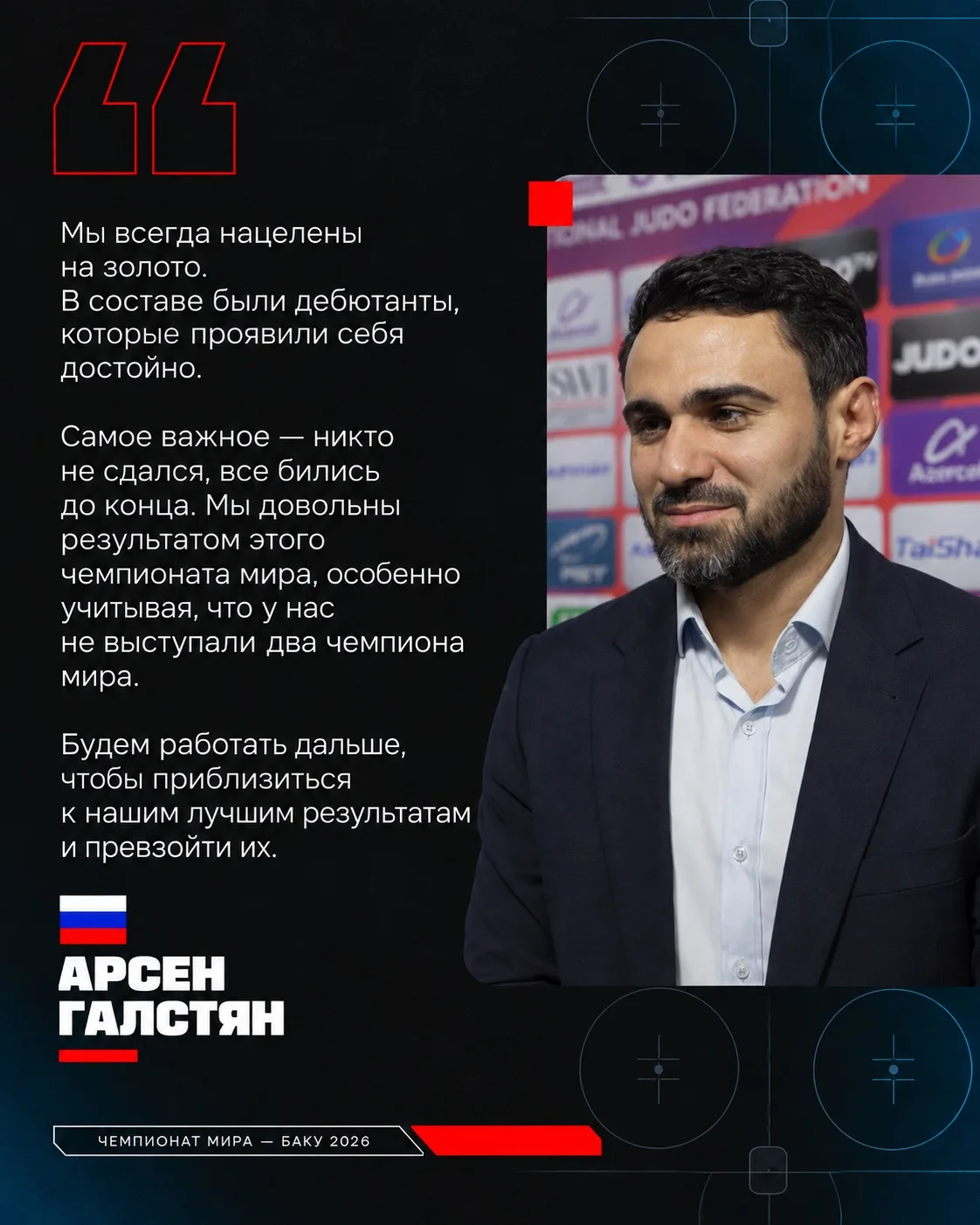 🇷🇺 Главный тренер мужской сборной – Арсен Галстян, поделился мыслями после выступлени...