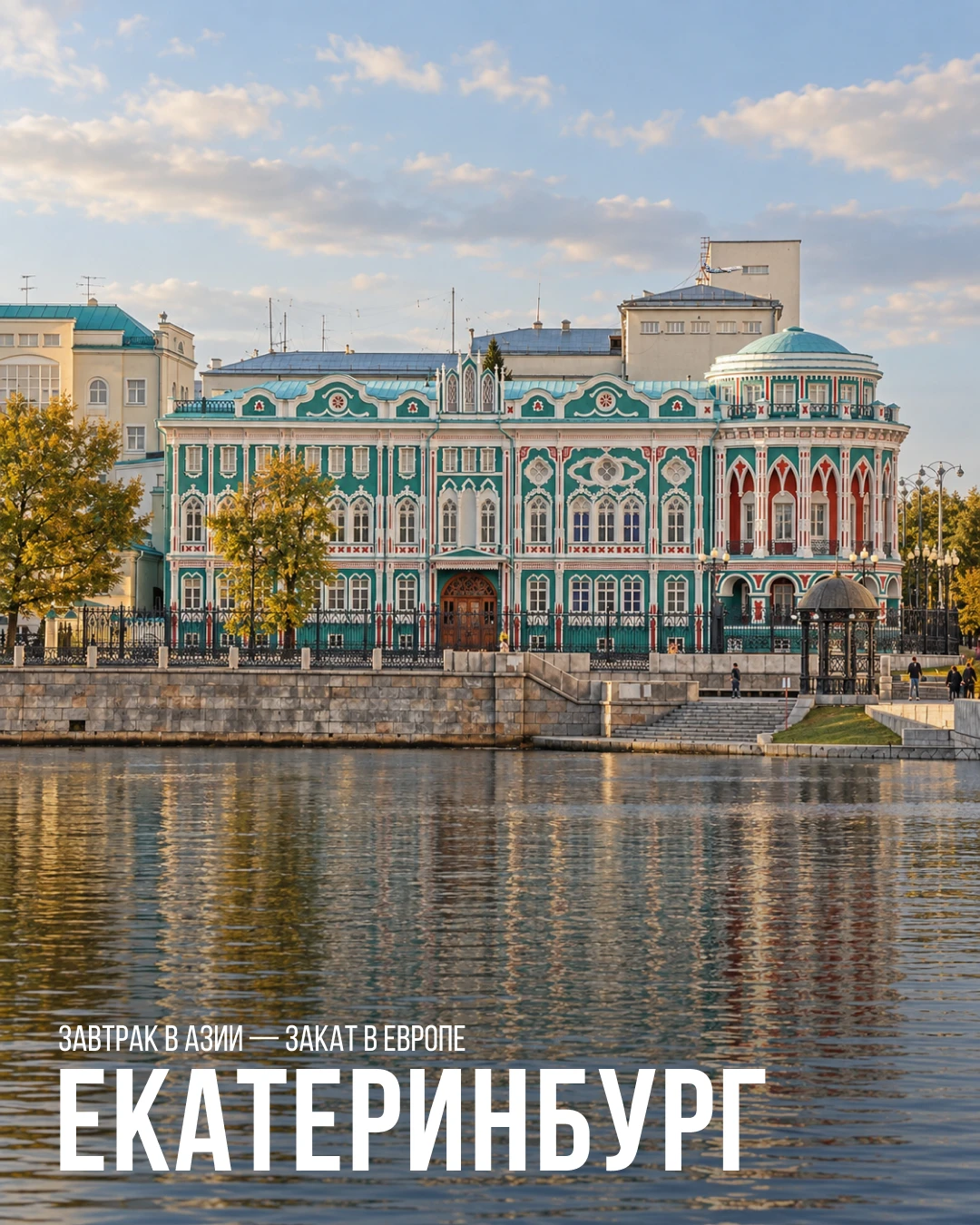 В Екатеринбурге между Европой и Азией умещается один день 🧭