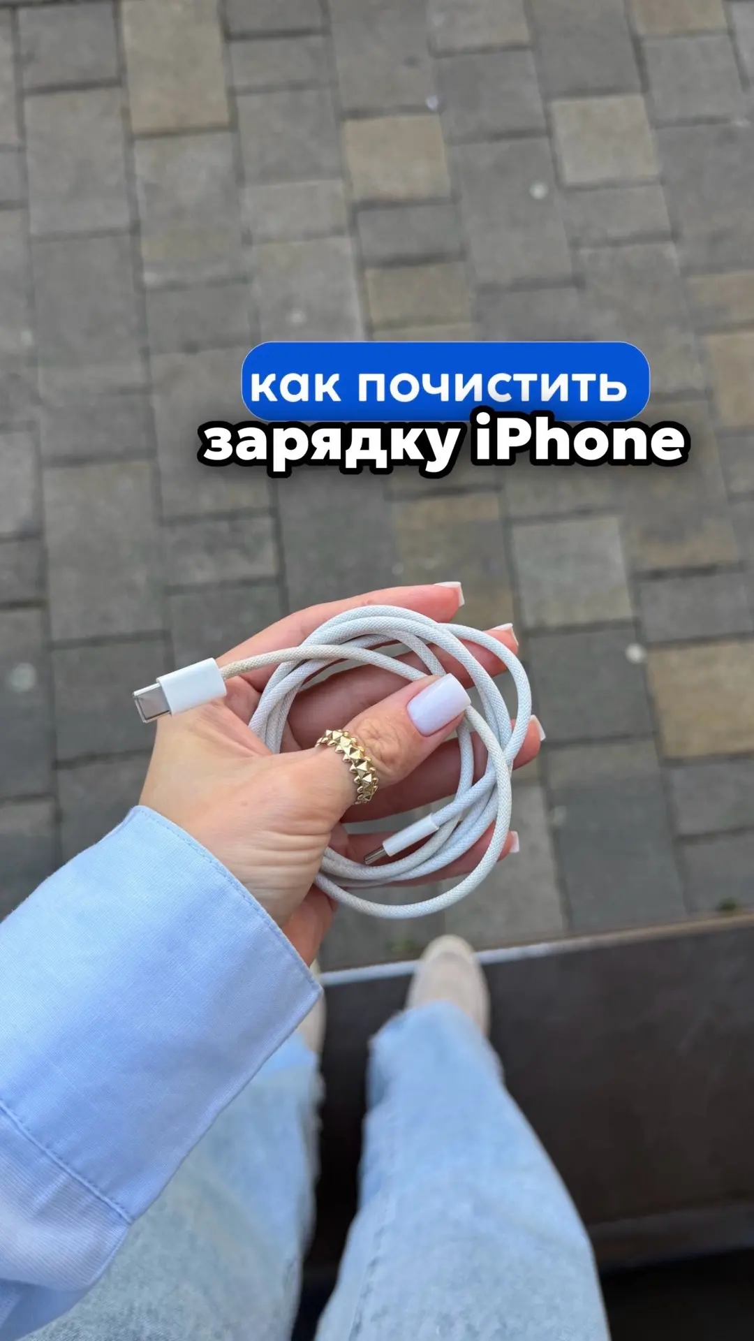 Как почистить плетёный кабель для iPhone? 🔌