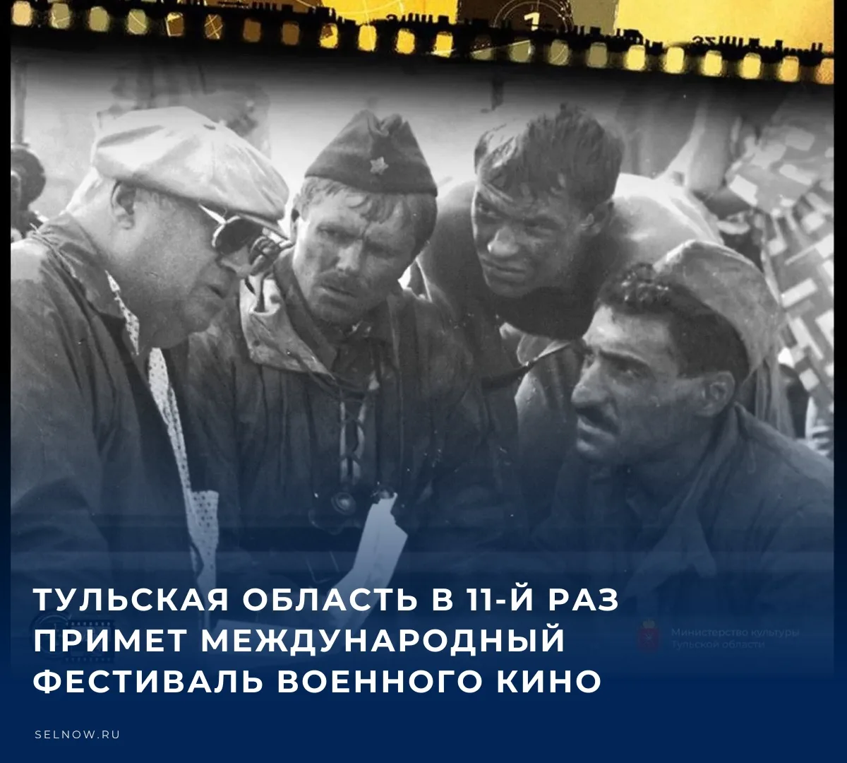 🎭 Тульская область в 11-й раз примет Международный фестиваль военного кино имени Ю.Н. ...