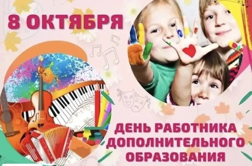 День работника дополнительного образования: раскрываем таланты и вдохновляем! 🎉