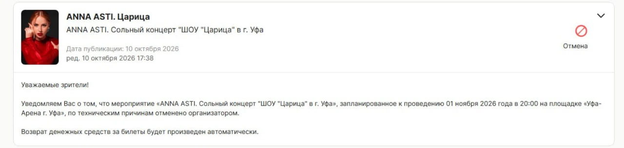 Вслед за Кридом в Уфе отменился концерт Анны Асти