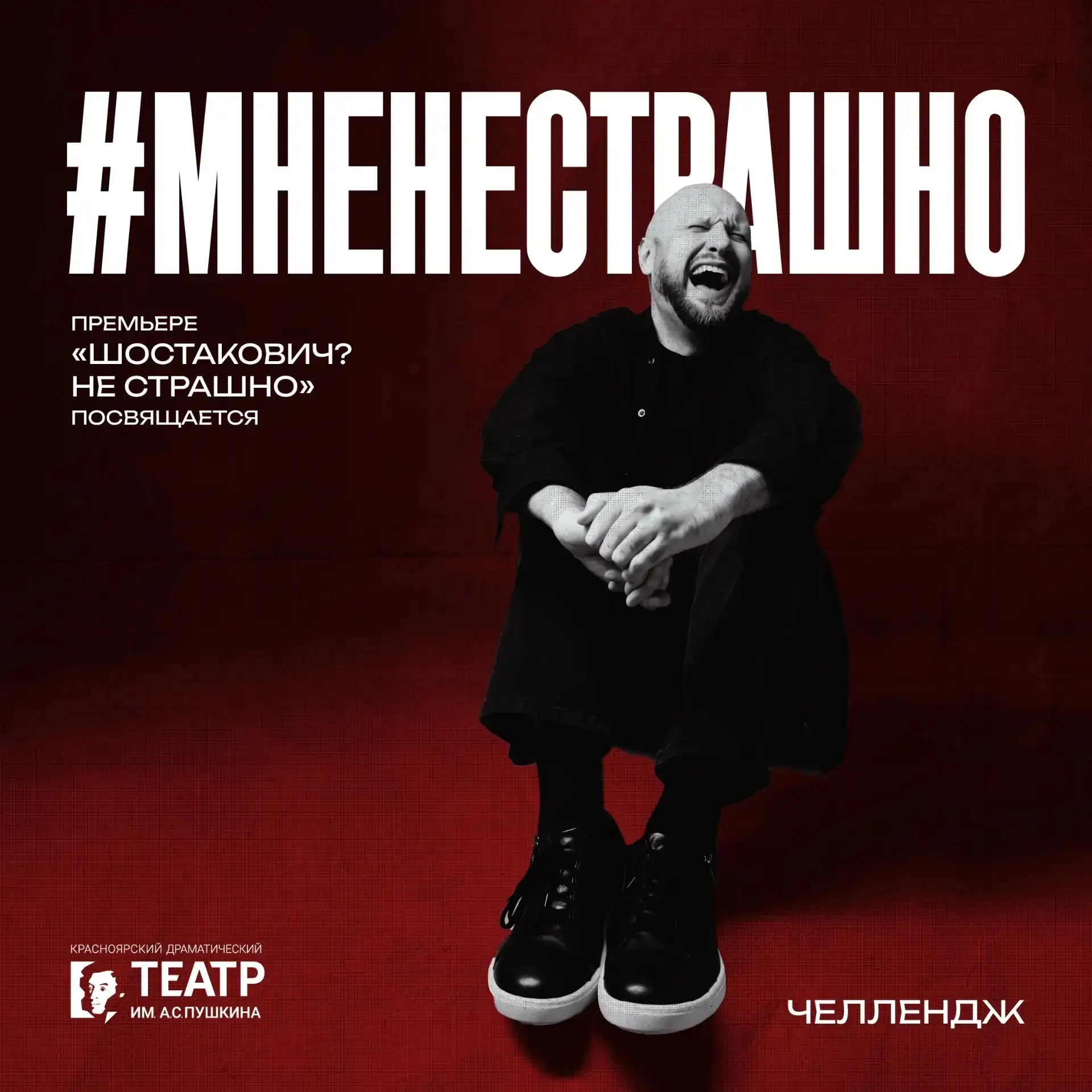 Шостакович! #МнеНеСтрашно | Приглашаем вас стать частью челленджа!
