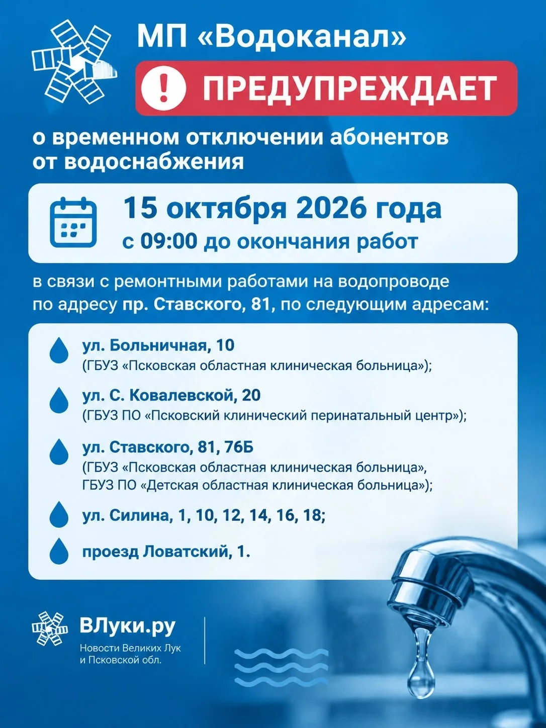 ⚡ МП "Водоканал" предупреждает о временном отключении абонентов от водоснабжения 15 окт...