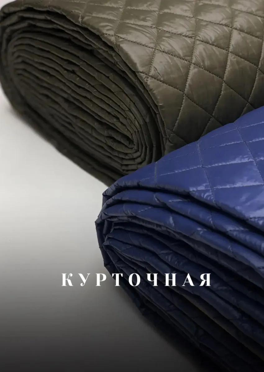 Курточная стежка в ассортименте: