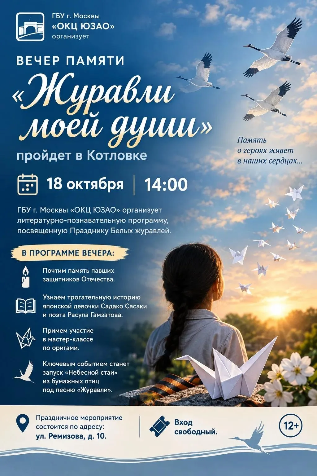 Вечер памяти «Журавли моей души» пройдет в Котловке