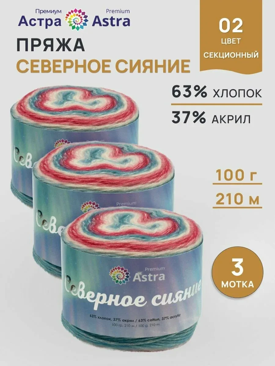 Пряжа для вязания Astra Premium 'Северное сияние' 100г, 210м (63% хлопок, 37% акрил) (0...