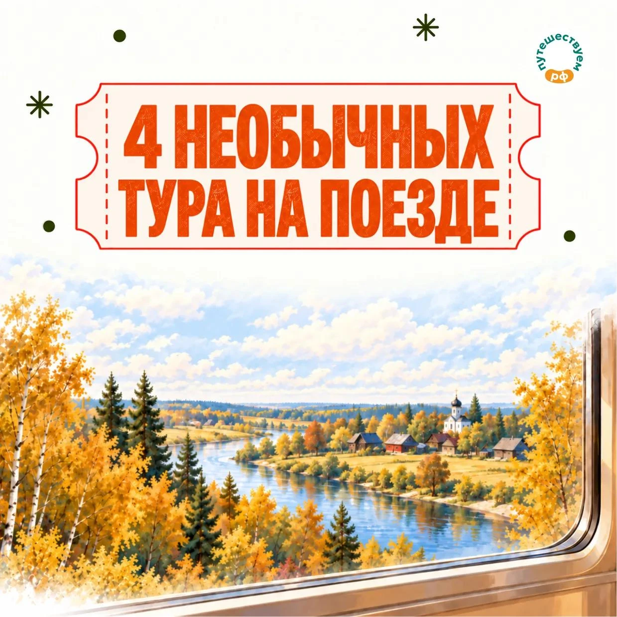 С чем у вас ассоциируется путешествие на поезде? Наверняка со стуком колес, чаем в том ...