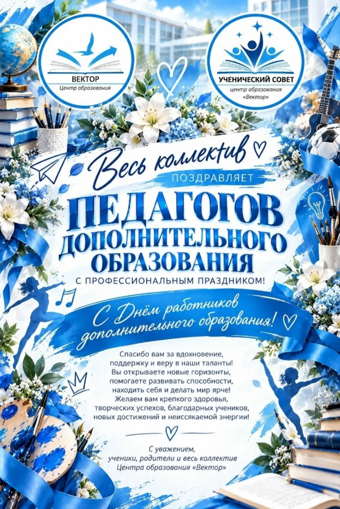 🎓 С Днём работников дополнительного образования!