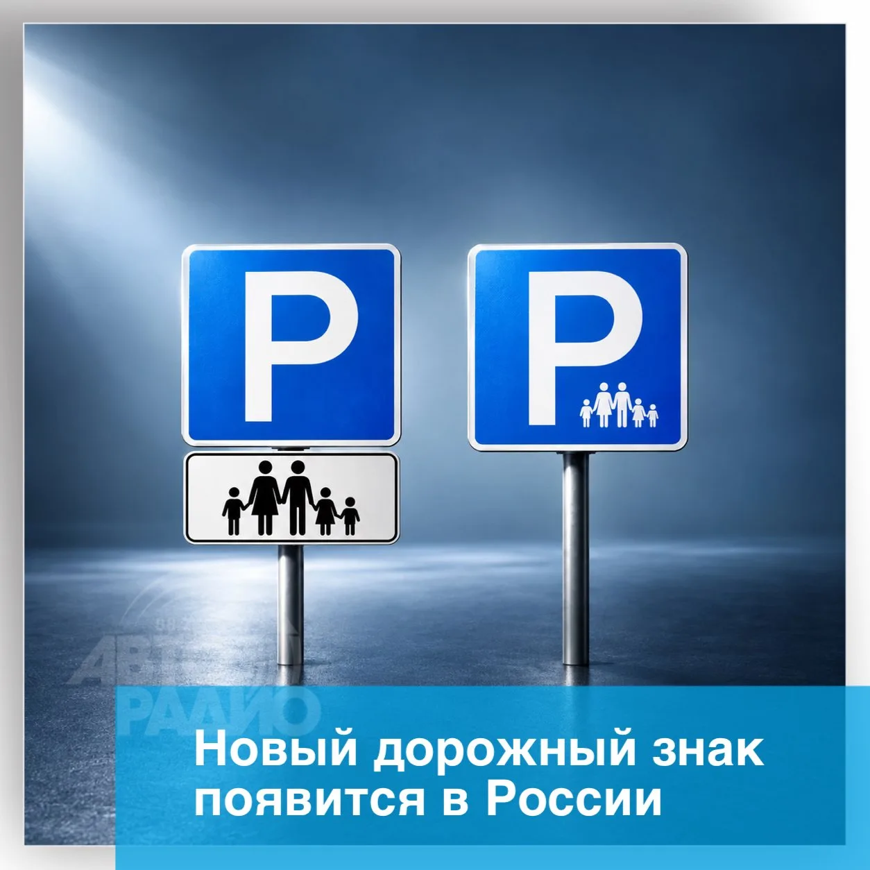 В России появится новый дорожный знак для многодетных семей. Соответствующие изменения ...