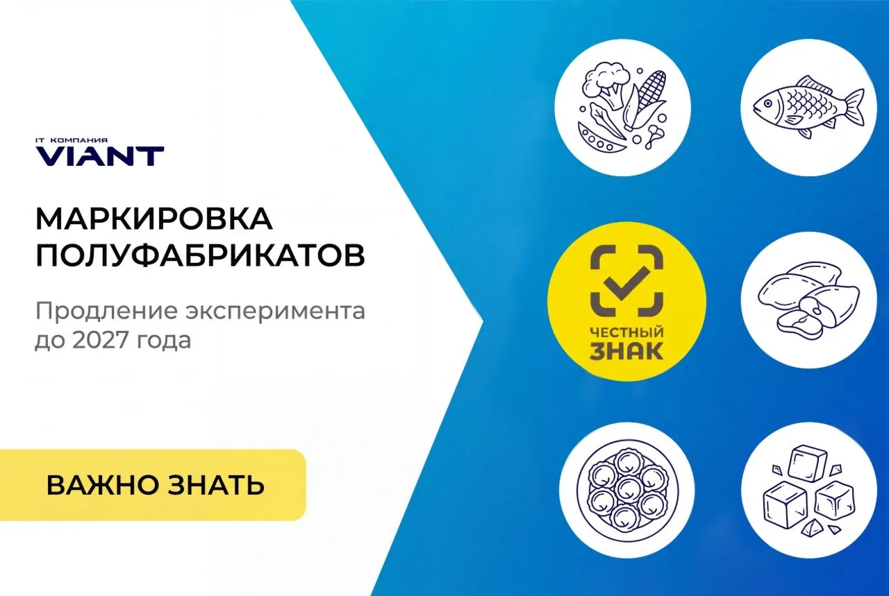 ⚡️Напоминаем, эксперимент по маркировке полуфабрикатов продлён до 28 февраля 2027 года....