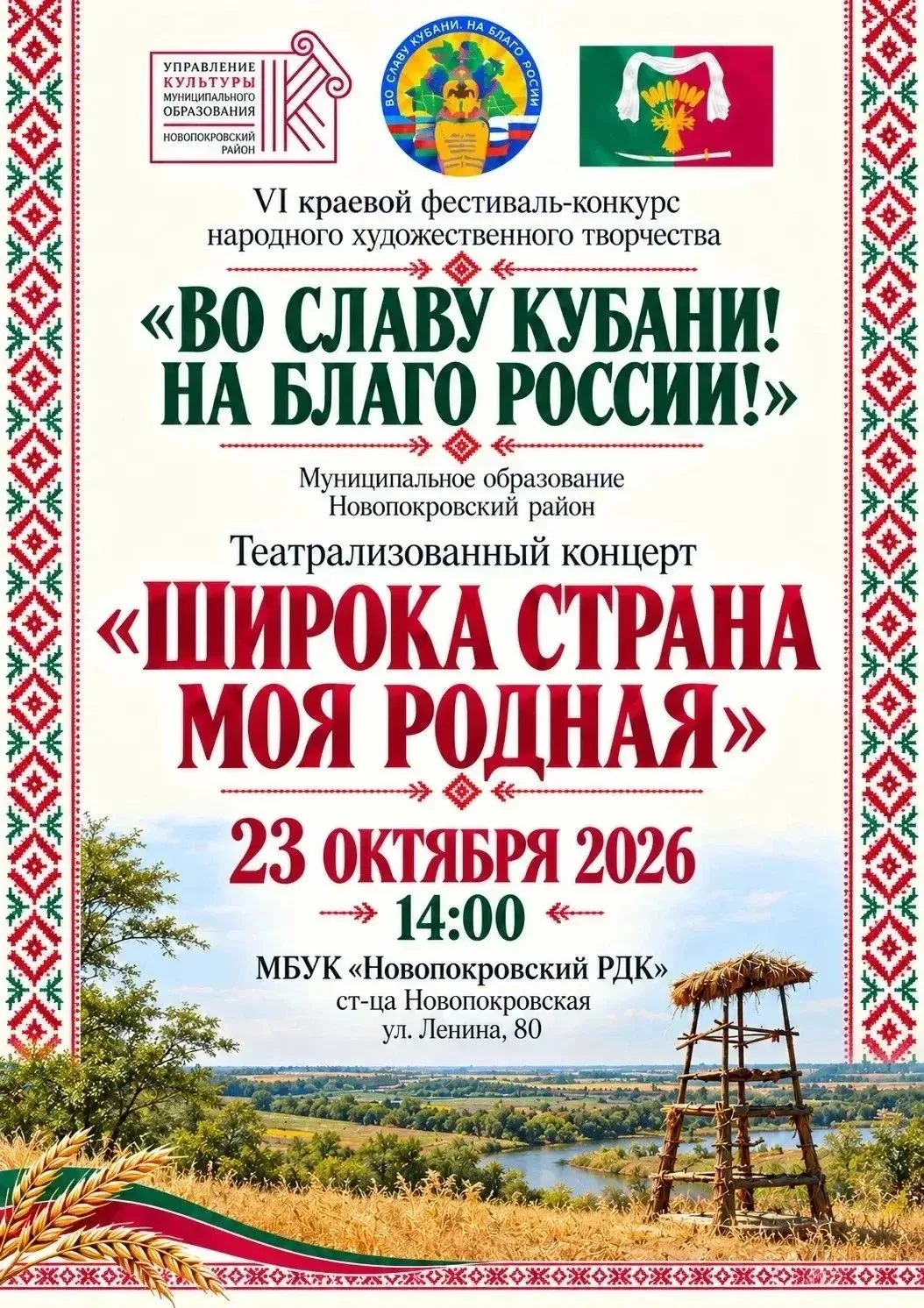 «Широка страна моя Родная» — приглашаем на театрализованный концерт!