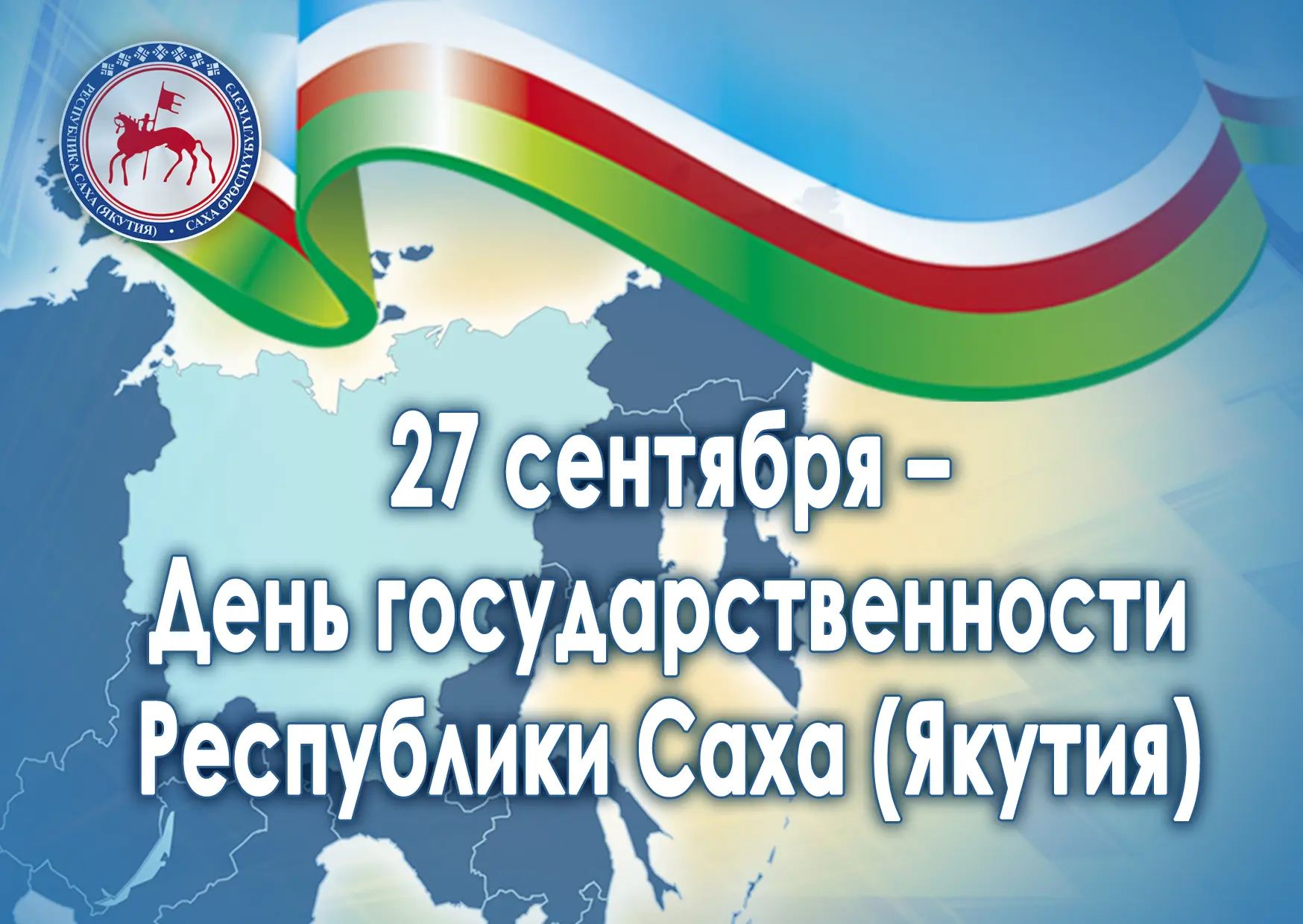 Уважаемые жители Хангаласского улуса, дорогие земляки!