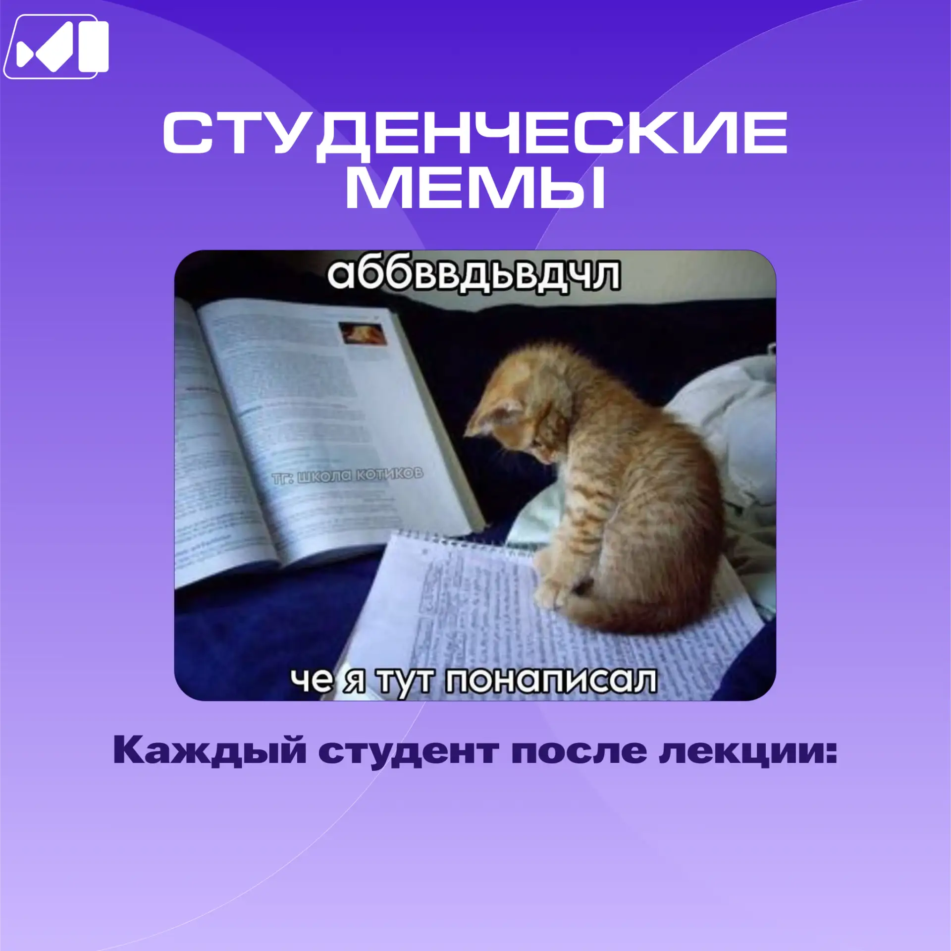 Продолжаем радовать вас рубрикой “Студенческие мемы” - пусть день начнётся с улыбки!😌