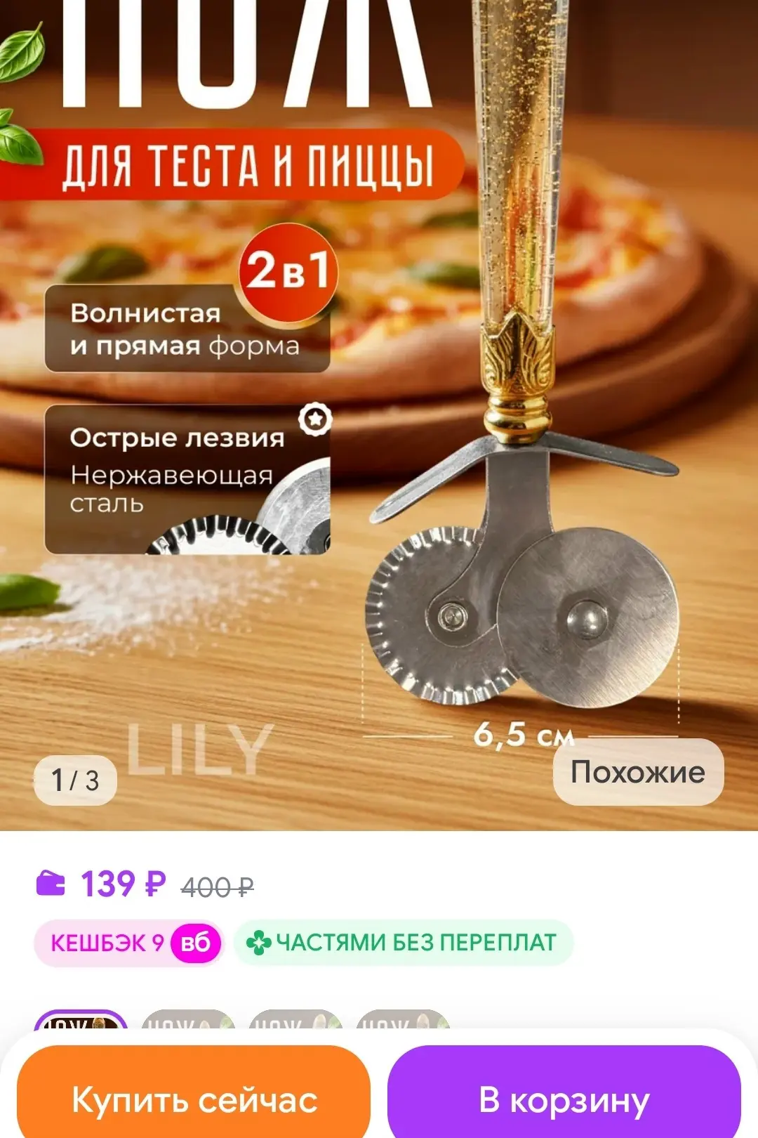 Нож для пиццы и теста