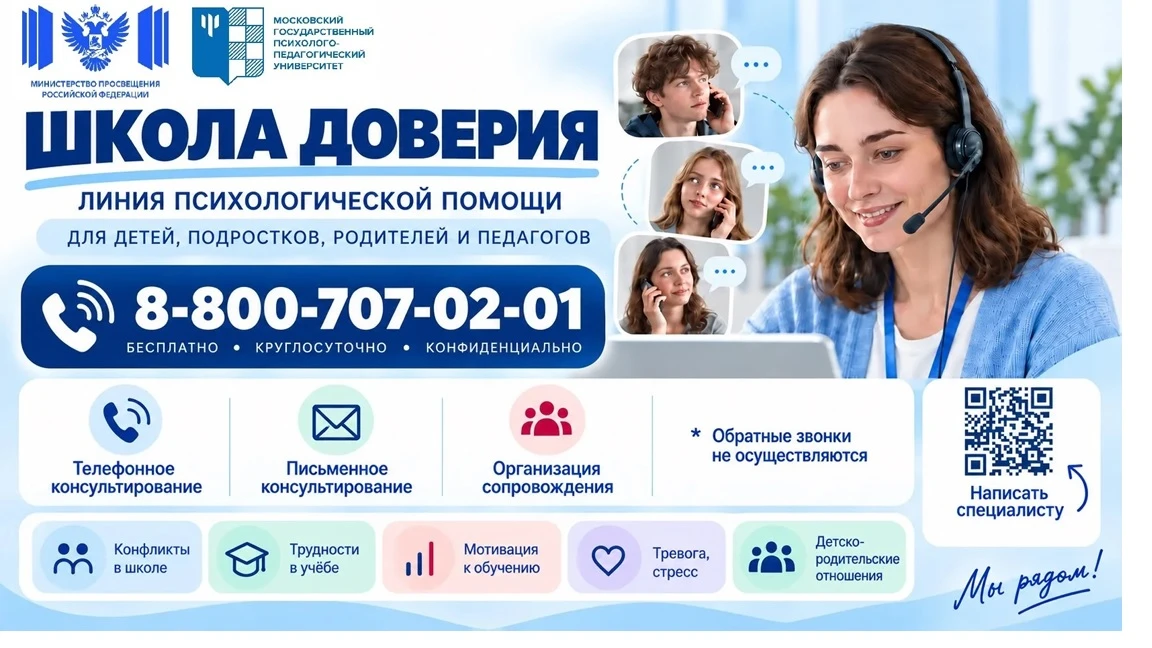 С 11 сентября 2026 года запущена Линия психологической помощи «Школа