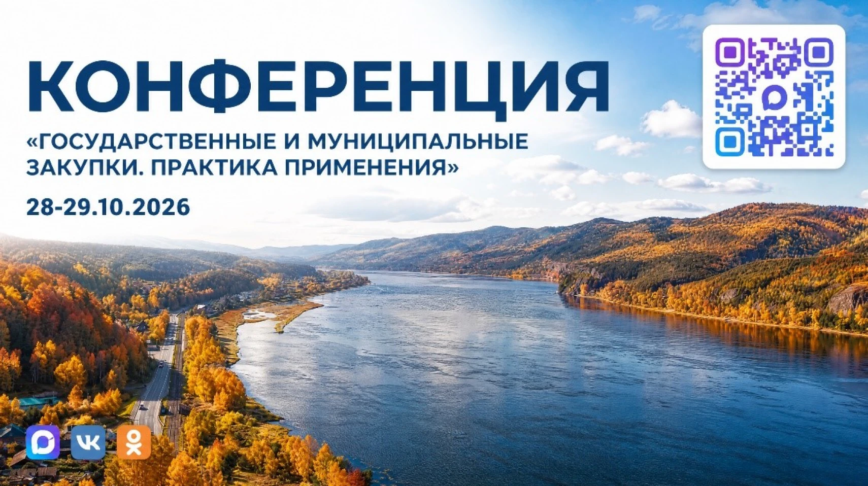 📋 28 октября в Красноярске начнётся ежегодная конференция «Государственные и муниципал...