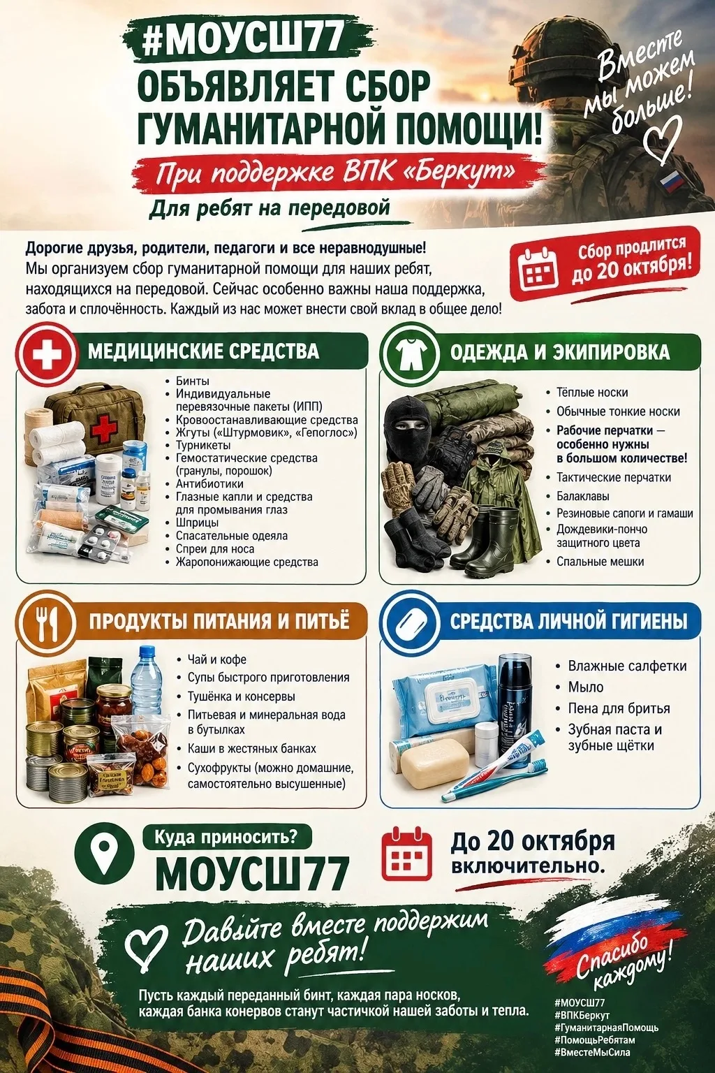 📢 #МОУСШ77 ОБЪЯВЛЯЕТ СБОР ГУМАНИТАРНОЙ ПОМОЩИ!