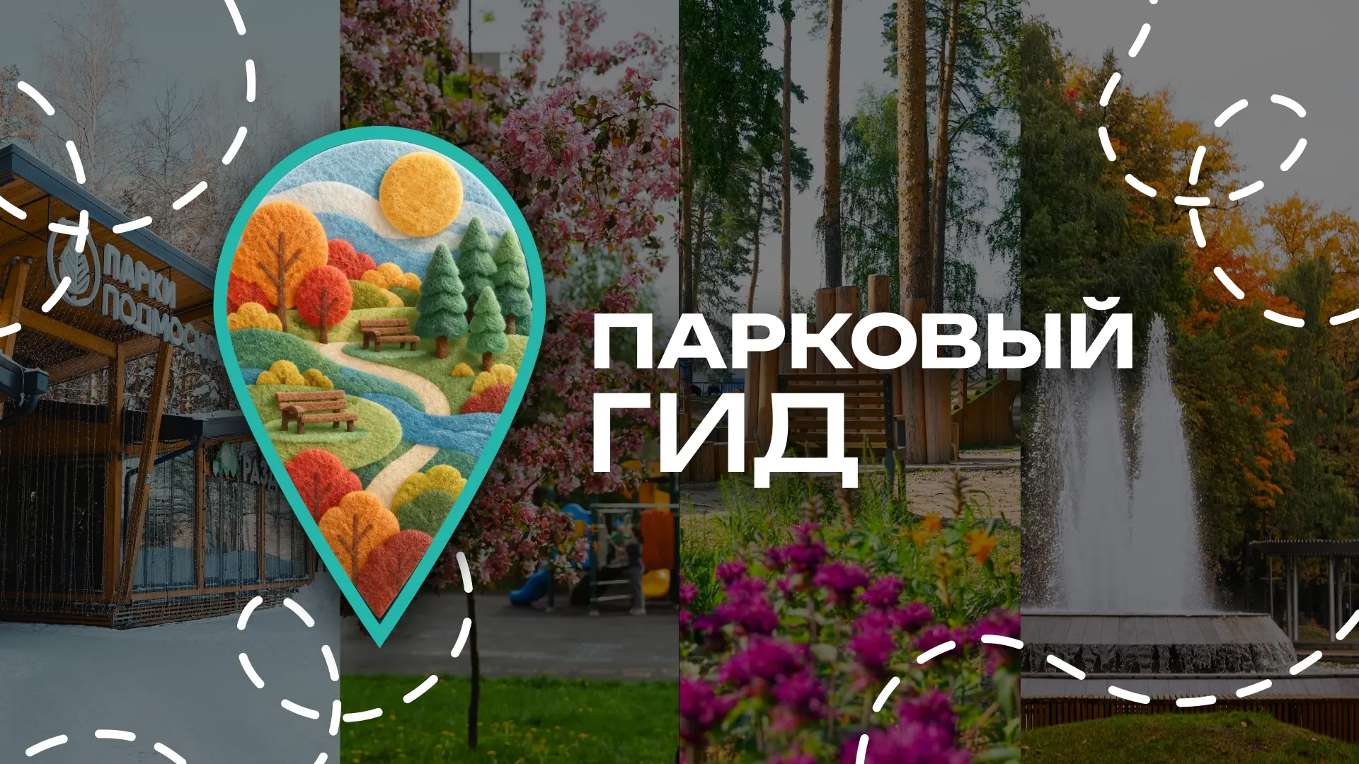 🌿 Не знаете, как провести выходной? «Парковый гид Подмосковья» подскажет лучший маршрут!