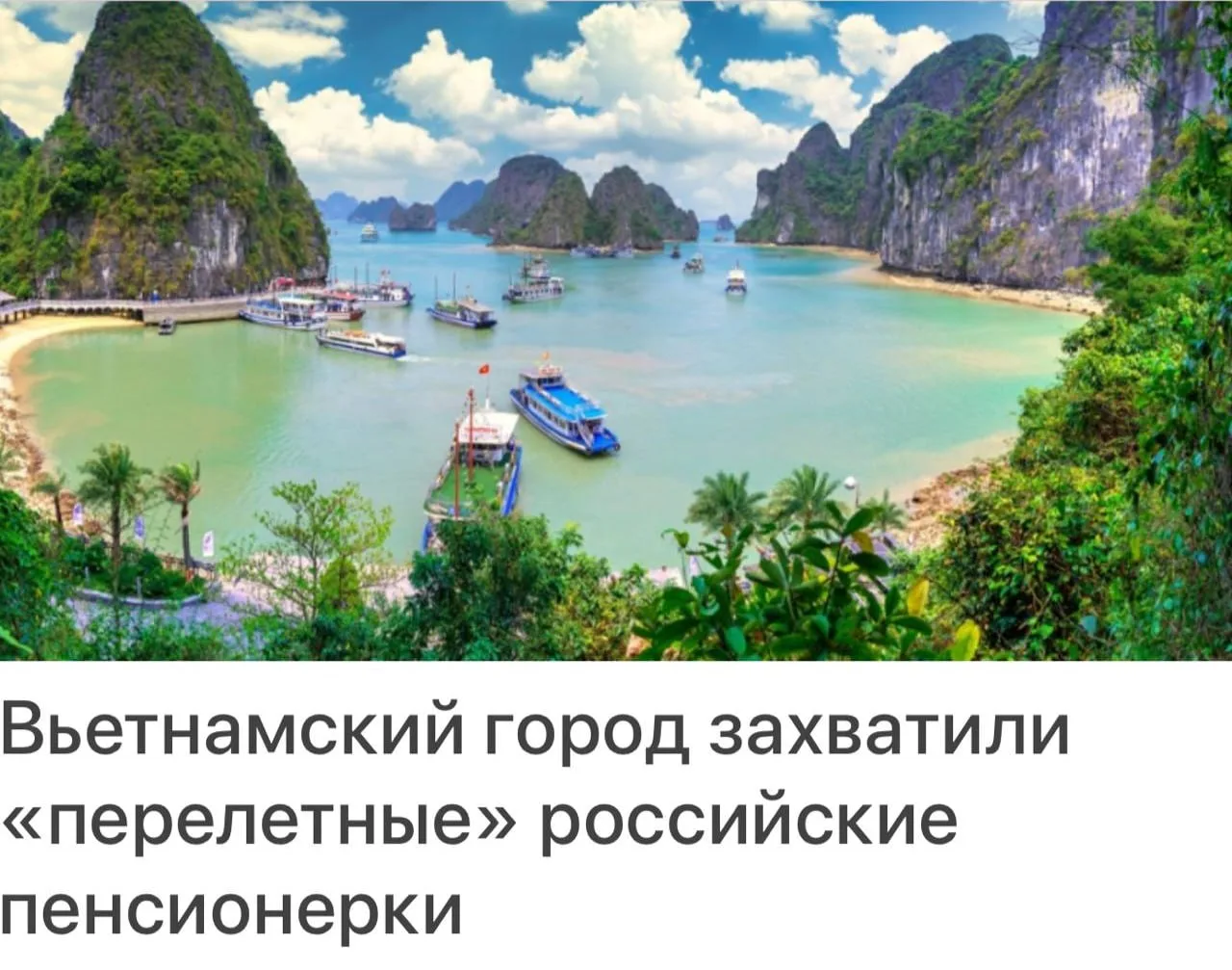 Во Вьетнаме появился целый район русских бабушек.