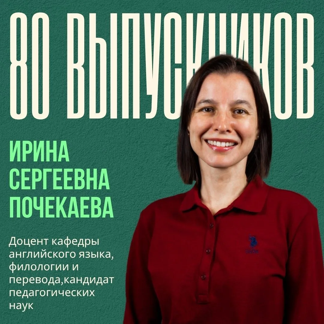 ⚡️80 выпускников: Ирина Сергеевна Почекаева ⚡️