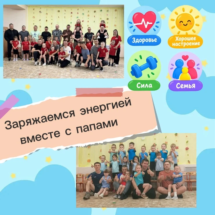 Заряжаемся энергией вместе с папами! 💪