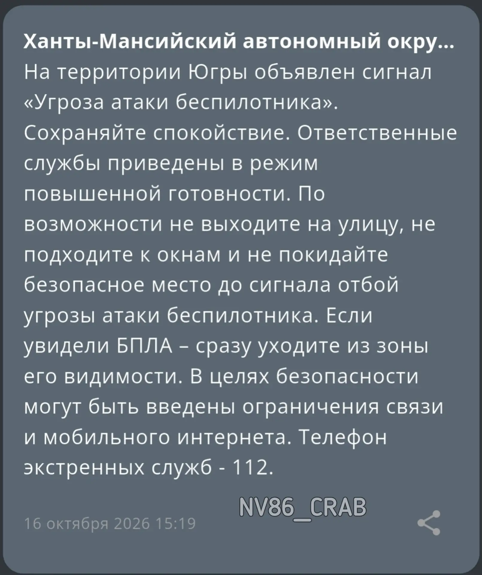 Объявлена угроза атаки БПЛА в Югре.